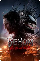 Веном