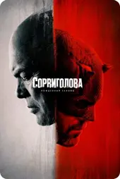 Сорвиголова: Рожденный заново