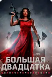 Большая двадцатка