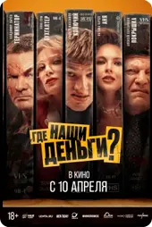 Где наши деньги?