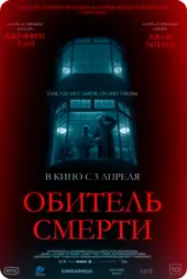 Обитель смерти