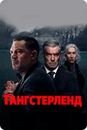 Гангстерленд