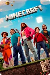Minecraft в кино
